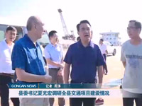 [视频]县委书记夏光宏调研朱家湾综合码头